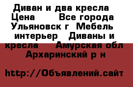 Диван и два кресла › Цена ­ 0 - Все города, Ульяновск г. Мебель, интерьер » Диваны и кресла   . Амурская обл.,Архаринский р-н